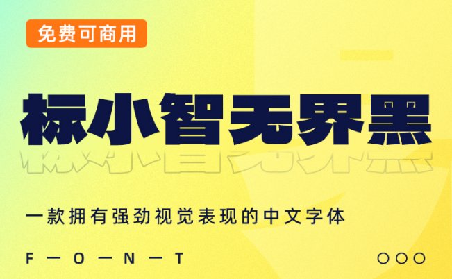 一款拥有强劲视觉表现的中文字体：标小智无界黑