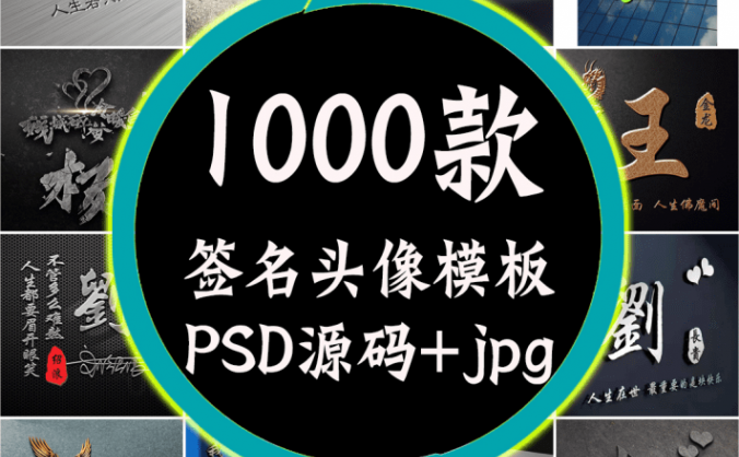 抖音热门姓氏签名头像PSD源码模板文件包素材合集