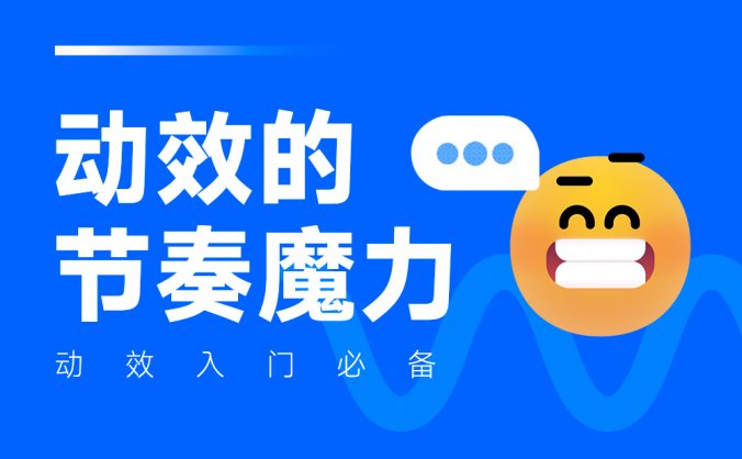 动效设计不够流畅？收下这份超全面的实战宝典！