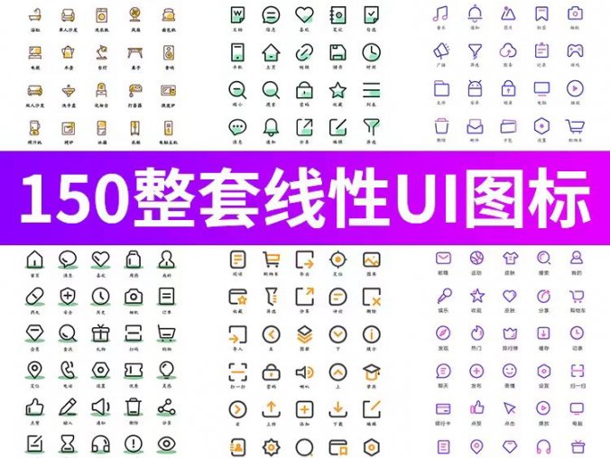 150套简约扁平精美线性UI图标icon，PSD/AI设计素材