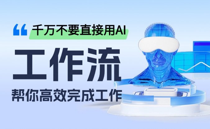 千万不要直接用AI，真正帮你提高效率的是工作流！