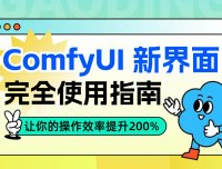 ComfyUI 新界面完全使用指南！让你的操作效率提升200%