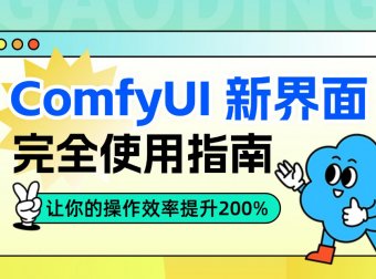 ComfyUI 新界面完全使用指南！让你的操作效率提升200%