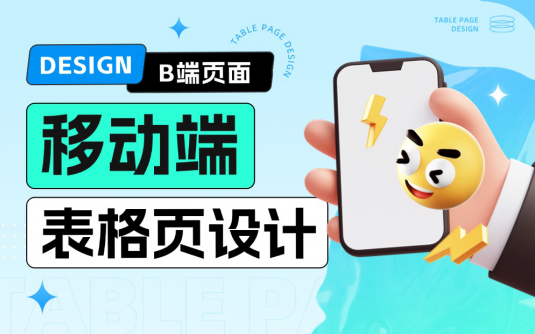 移动端表格页如何设计？给你5个解决思路！