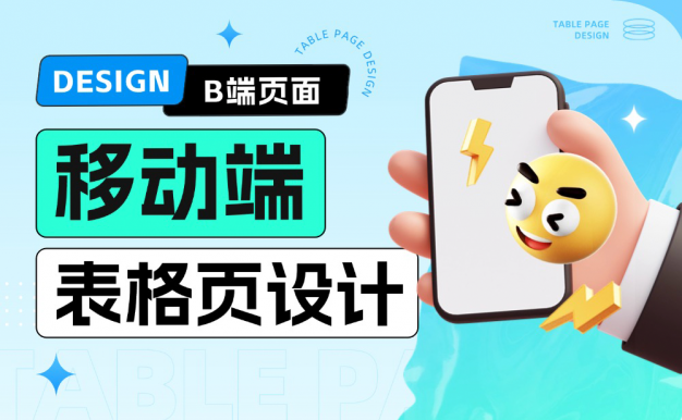 移动端表格页如何设计？给你5个解决思路！