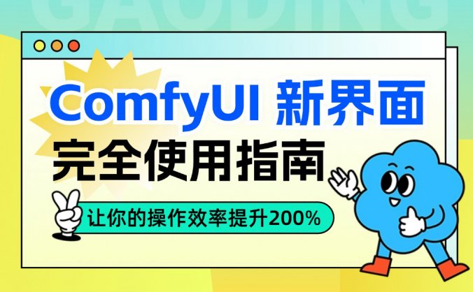 ComfyUI 新界面完全使用指南！让你的操作效率提升200%