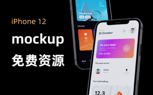 iPhone 12系列mockup样机资源