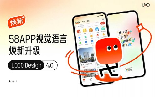 亿万人在用的58 APP，如何做视觉语言升级设计？