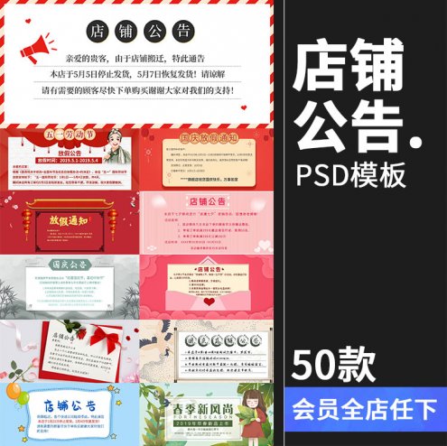 50款店铺首页海报发货说明放假通知公告栏买家需知PSD模板设计PS素材