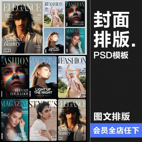 6款时尚海报杂志画册封面人物图文排版布局品牌宣传版式PSD模板素材