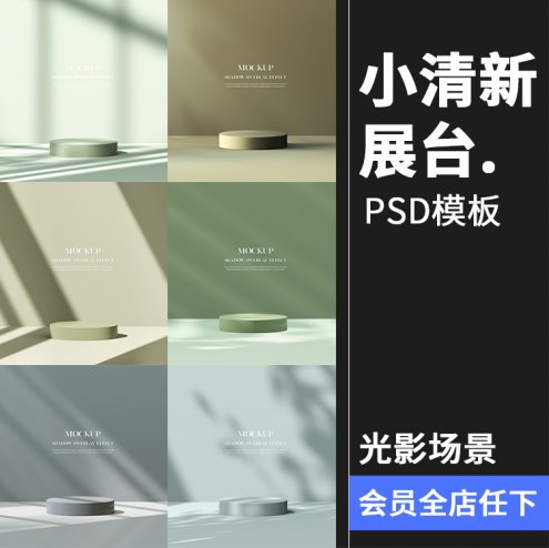 13款文艺小清新光影场景化妆品电商主图展台海报背景PSD模板PS素材