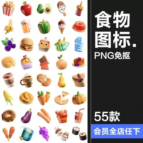 55款可爱卡通3D卡通趣味美食快餐水果甜品饮料插图插画PNG免抠图素材