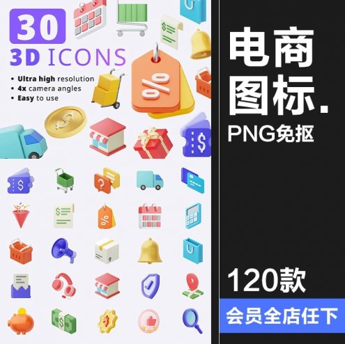 120款3D趣味卡通电商购物拟物标志APP插图插画icon图标png免抠图片素材