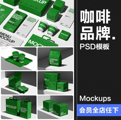 14款咖啡品牌茶饮VI场景应用外卖纸袋纸杯拎袋包装PSD模板样机ps素材