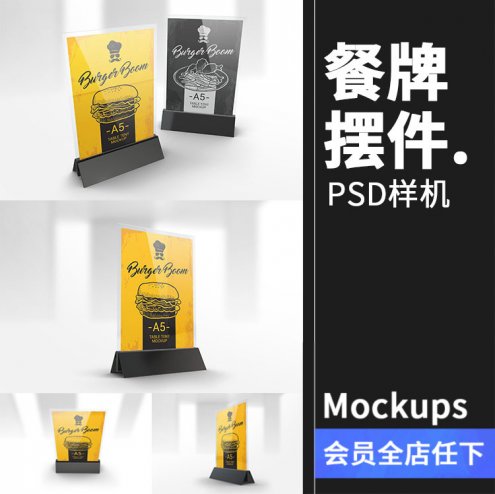 4款餐牌桌号摆件智能贴图文创样机PSD模板效果展示A5透明菜单牌素材