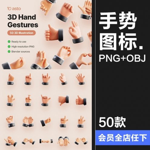 3D卡通手指势控制操作指令动作手语blend图标png免抠图片obj素材