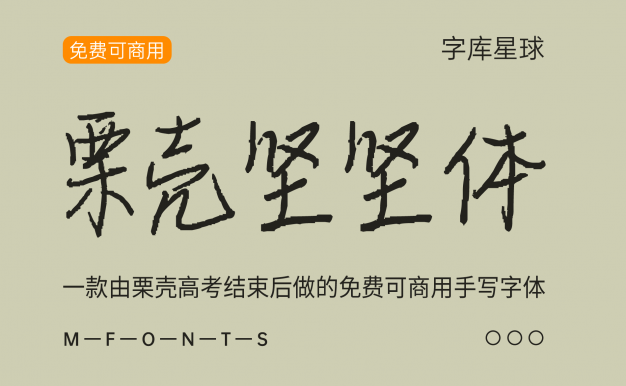 【栗壳坚坚体】一款由栗壳高考结束后做的免费可商用手写字