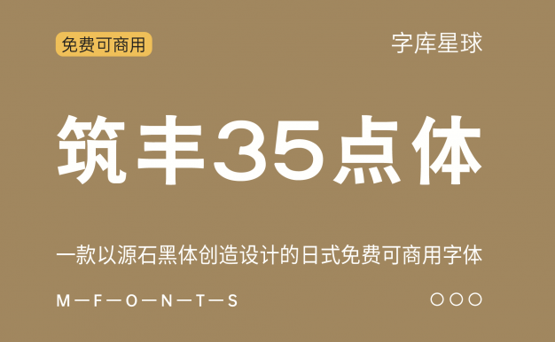 【筑丰35点体】一款以源石黑体创造设计的日式免费可商用字体