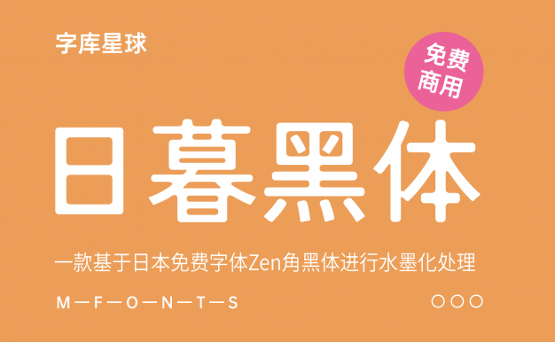 【日暮黑体】一款基于日本免费字体Zen角黑体进行水墨化处理的免费商用字体