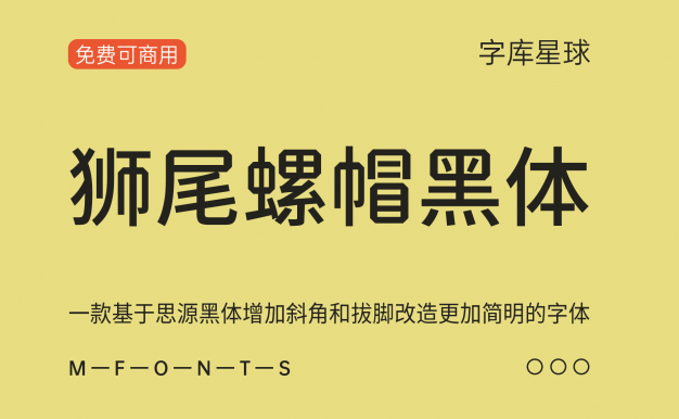 【狮尾螺帽黑体】基于思源黑体增加斜角和拔脚改造