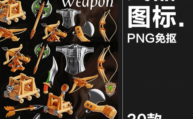 30款趣味3D卡通游戏装备武器斧刀剑锤盔甲插画OBJ插图icon图标PNG素材