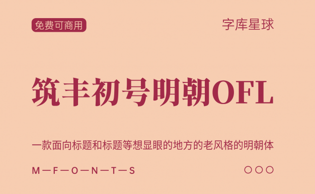 【筑丰初号明朝OFL】一款面向标题和标题等想显眼的地方的老风格的免费可商用明朝体