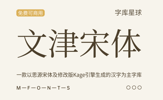 【文津宋体】以思源宋体及修改版Kage引擎生成的汉字为主字库