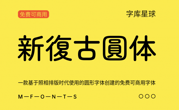 【新复古圆体】一款基于照相排版时代使用的圆形字体