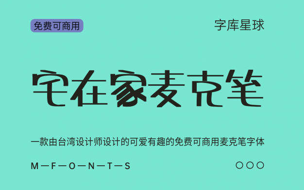 【宅在家麦克笔】一款圆润俏皮的免费商用中文字体