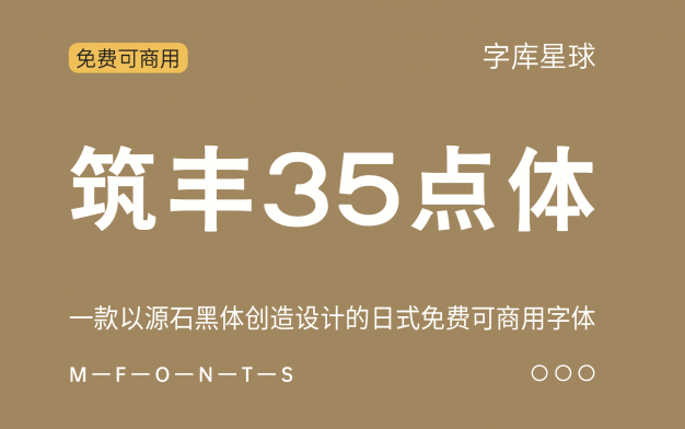 【筑丰35点体】一款以源石黑体创造设计的日式免费可商用字体