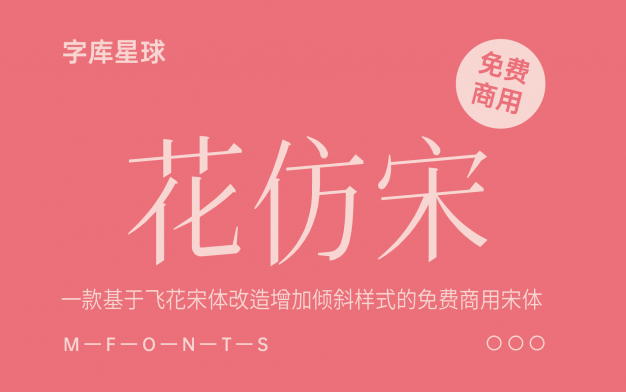 【花仿宋】一款基于飞花宋体改造增加倾斜样式的免费商用宋体